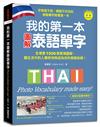 我的第一本圖解泰語單字：全場景 1500 張實境圖解，讓生活中的人事時地物成為你的泰語老師！