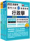 2023[人事行政]普通考試/地方四等課文版套書：建立完整體系概念，加強理解與記憶