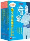 2023[行政警察人員四等]一般警察人員課文版套書：全面收錄重點，以最短時間熟悉理解必考關鍵！