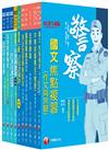 2023[行政警察人員三等]一般警察人員課文版套書：從基礎到進階，逐步解說，實戰秘技指點應考關鍵！