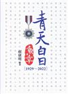 青天白日勳章（1929~2022）