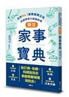 樂活家事寶典 日本No.1家事服務公司的省時省力家務妙招