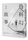 偽科幻故事