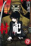 村祀（10）