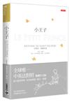 小王子【中英法對照版】（三版）