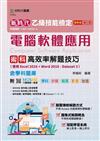 乙級電腦軟體應用術科高效率解題技巧（使用Excel 2016 + Word 2016-Dataset 3）含學科題庫-新時代（第二版）