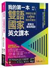 我的第一本雙語國家英文課本(附文法教學影片+1張「2030雙語國家懶人包」及「Youtor App」內含VRP虛擬點讀筆)