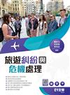 旅遊糾紛與危機處理 
