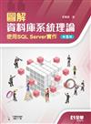 圖解資料庫系統理論－使用SQL Server實作（第五版） 