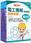 2023［電機運轉維護/電機修護］台電招考課文版套書：最省時間建立考科知識與解題能力