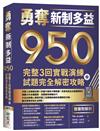 勇奪新制多益950：完整3回實戰演練＋試題完全解密攻略【雙書附解析】（16K）