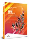 特殊奧林匹克：籃球——運動項目介紹、規格及教練指導準則