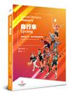 特殊奧林匹克：自行車——運動項目介紹、規格及教練指導準則