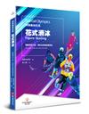特殊奧林匹克：花式溜冰——運動項目介紹、規格及教練指導準則