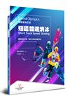 特殊奧林匹克：短道競速滑冰——運動項目介紹、規格及教練指導準則