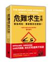 危難求生手冊（二版）：緊急時刻，專家教你怎麼做！