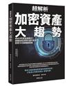 超解析加密資產大趨勢：Web3的新金融模式！認識加密貨幣的運作原理、投資方式與隱藏風險