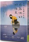 成為他的好隊友：當孩子憂鬱和焦慮