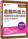 2023【必讀關鍵全在這一本】金融科技力知識檢定主題式題庫(含歷年試題解析)（金融科技力知識檢定）