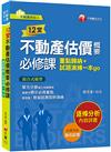 2023【關鍵字標示必背重點】12堂不動產估價概要必修課：重點歸納+試題演練一本go（不動產經紀人）