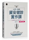 人手一本的資安健診實作課：不是專家也能自己動手做！（Win10 / Win11適用）