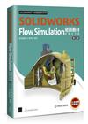 SOLIDWORKS Flow Simulation培訓教材〈繁體中文版〉(第二版)