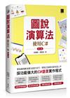 圖說演算法-使用C#(第二版)