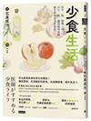 少食生活：吃少一點，變瘦一些，活久一點，讓頭腦與身體變年輕的活力飲食法
