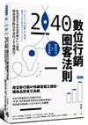 2040數位行銷圈客法則：用全新行銷4P與顧客建立連結，讓商品熱賣又長銷