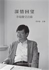 深情回望-李瑞騰受訪錄[軟精裝]