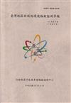 臺灣地區核設施環境輻射監測季報(111年第3季)-07月至09月