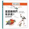 數學真有趣，看圖就懂➂星星離我們有多遠？：長度與距離的測量
