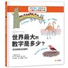 數學真有趣，看圖就懂➃世界最大數字是多少？：加法與乘法的總和