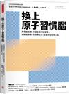 換上原子習慣腦：弄懂腦結構、打造全新行動習慣；戒斷追劇癮、提高專注力，全盤掌握理想人生