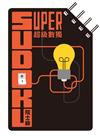 超級數獨 Super Sudoku：院士級（入門）