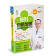 【全彩圖解&影音版】骨科自癒地圖：讓身體的痠痛自然好〔修訂版〕