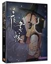 夜畫帳（第六卷）