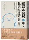 在都市窩居10年，我過得還不錯：只是維持最低限度的工作量和人際關係，九成的焦慮也遠離了