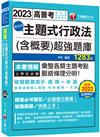 2023【刷題搶分必備】主題式行政法（　含概要）混合式超強題庫：專業律師精心彙整！（　高普/司法/地方/警察/鐵路）