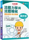 2023【必備衝刺題庫書】流體力學與流體機械重點統整+高分題庫：收錄近年各類考題解析〔五版〕（　國民營／經濟部／中鋼／高普地特／專技）
