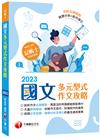 2023【實際拆解作文技巧】國文--多元型式作文攻略（　記帳士版）：剖析多元型式作文出題趨勢（　記帳士）