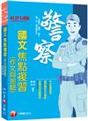 2023【最新試題解析】警察國文（　作文與測驗）焦點複習：作文批閱範例+最詳盡的測驗題重點〔十四版〕（　一般警察／警特／警二技／警升／警消警佐班）