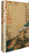 張伯駒過眼錄