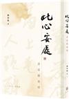 此心安處：書寫蘇東坡