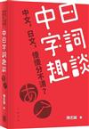 中日字詞趣談