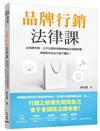 品牌行銷法律課：從商標布局、公平交易到消費者權益及個資保護，律師教你安全行銷不觸法！