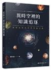 異時空裡的知識追逐─科學史與科學哲學論文集(二版)