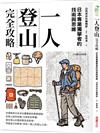 一人登山完全攻略