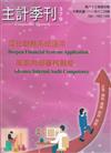 主計季刊第63卷4期NO.379(111/12)深化財務系統運用 策進內部審核職能