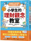 小學生的理財觀念教室：改變孩子未來的思考閱讀系列（二）